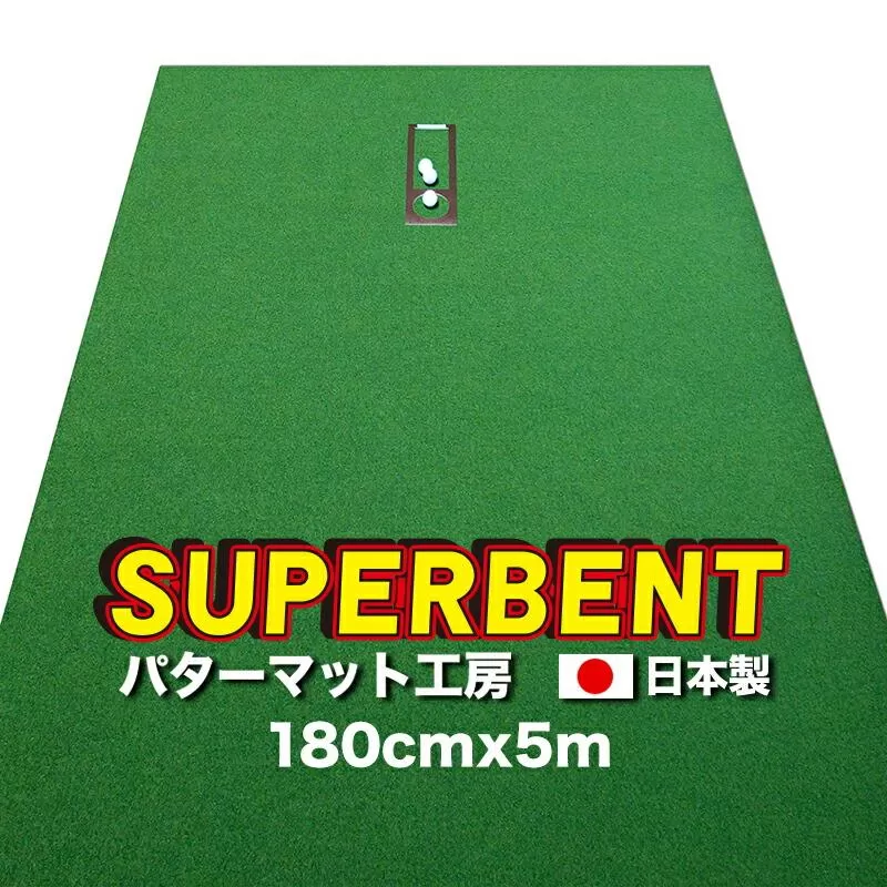 ゴルフ練習用 SUPER-BENTパターマット180cm×5mと練習用具 【パターマット工房PROゴルフショップ】 [ATAG030]