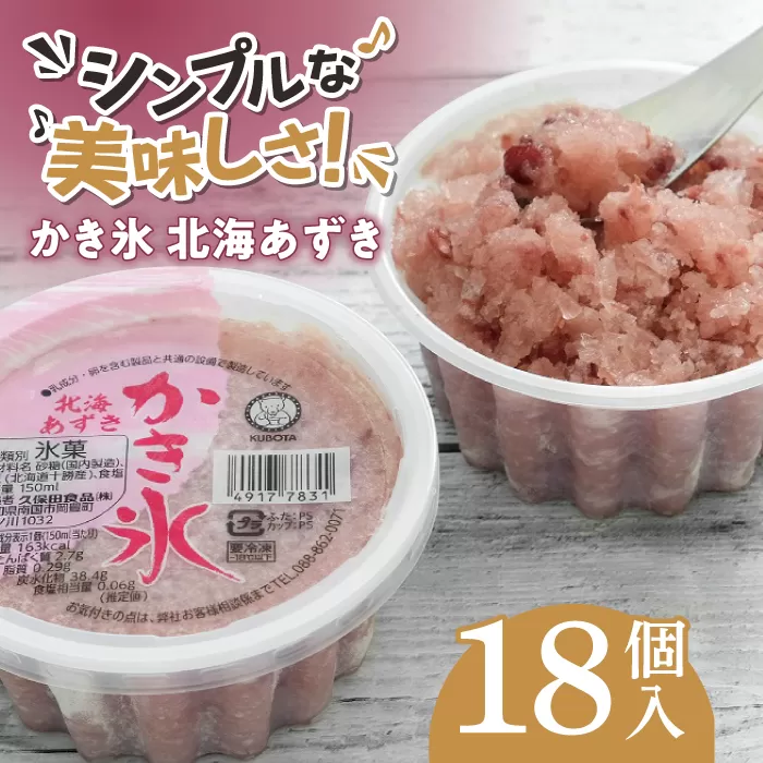 かき氷 北海あずき 18個入 【グレイジア株式会社】 [ATAC265]