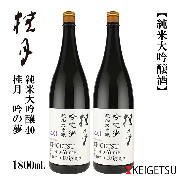 桂月 吟之夢 純米大吟醸 40 1800ml 2本 日本酒 地酒 【近藤酒店】 [ATAB089]