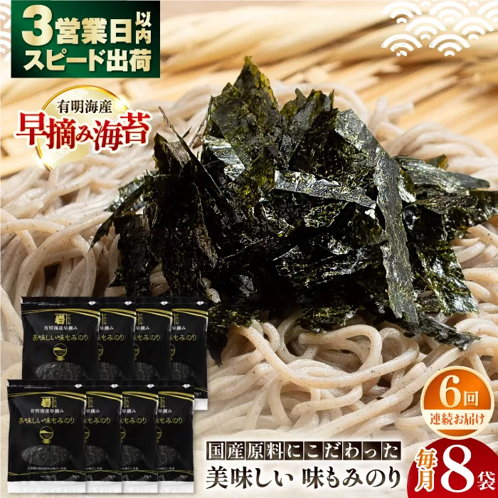 【6回定期便】国産原料にこだわったもみのり 約30g 8個入 海苔 味付けのり 朝食 ごはん ふりかけ おつまみ ざる そば うどん かね岩海苔 おすすめ 人気 送料無料 高知市 【株式会社かね岩海苔】 [ATAN039]