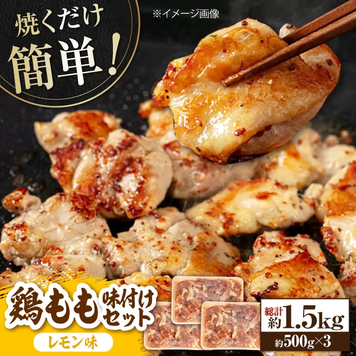 焼くだけ簡単! 鶏もも肉味付けセット 約500g×3 総計約1.5kg 鶏肉 もも モモ 焼くだけ 簡単 【(有)山重食肉】 [ATAP033]