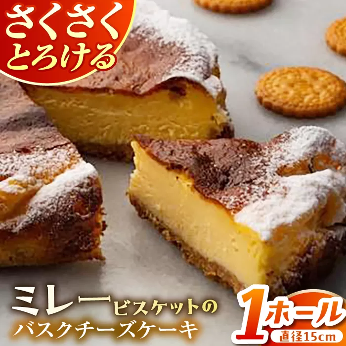 ミレーバスクチーズケーキ 5号 【株式会社 四国健商】 [ATAF015]