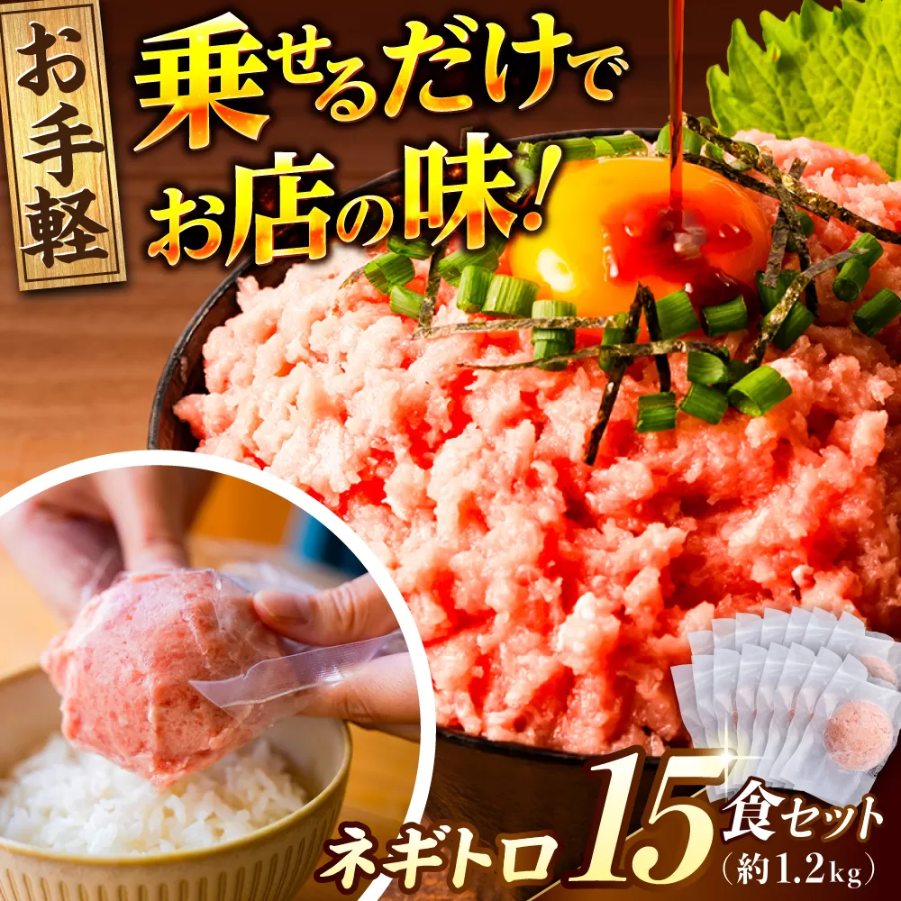 ネギトロ 約80g×15パック/まぐろ マグロ 鮪 まぐろたたき タタキ ねぎとろ トロ 海鮮丼 小分け 便利 パック 冷凍【興洋フリーズ株式会社】 [ATBX129]