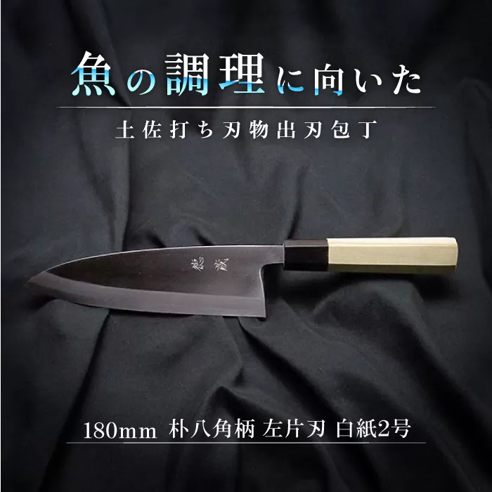 土佐打ち刃物 左片刃 出刃包丁 180mm | 白紙2号 朴八角柄 徳蔵オリジナル【32048】【グレイジア株式会社】[ATAC134]