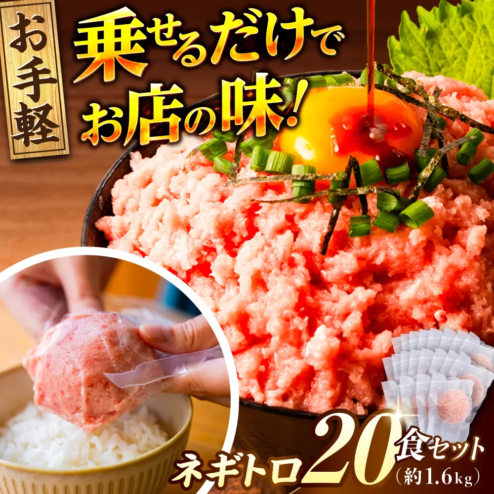 ネギトロ 約80g×20パック/まぐろ マグロ 鮪 まぐろたたき タタキ ねぎとろ トロ 海鮮丼 小分け 便利 パック 冷凍【興洋フリーズ株式会社】 [ATBX130]