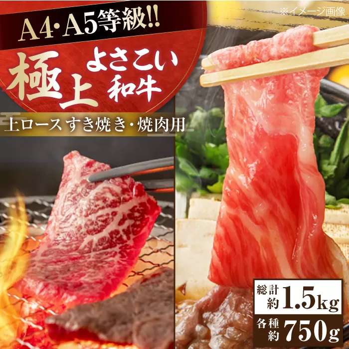 高知県産 よさこい和牛 上ロース すき焼き 焼肉セット 各種約750g 総計約1.5kg 牛肉 すきやき 焼き肉 BBQ A4 A5 国産 【(有)山重食肉】 [ATAP040]