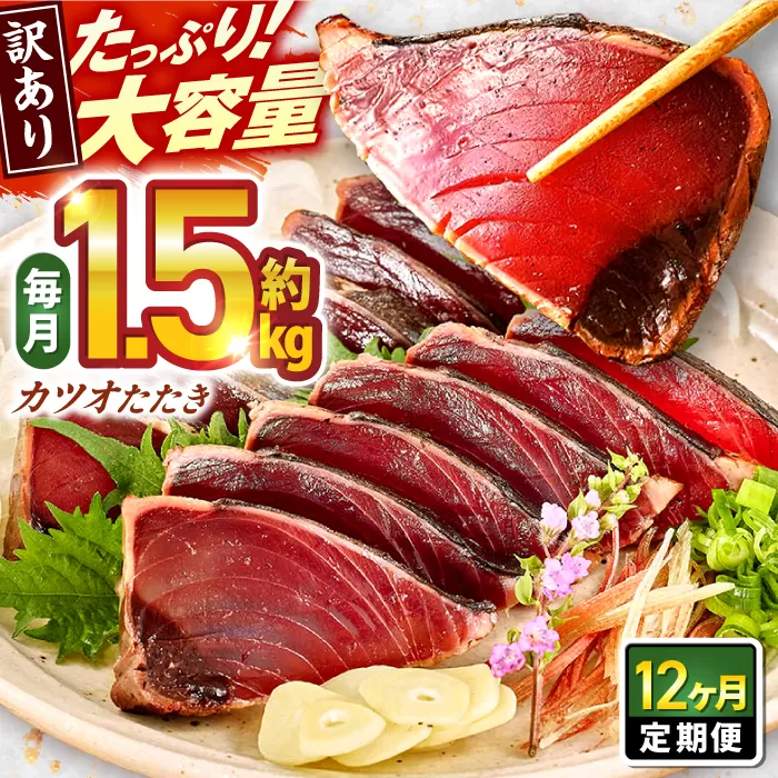 【12回定期便】大満足！ カツオたたき 約1.5kg 総計約18kg たれ 塩つき 【興洋フリーズ株式会社】 [ATBX093]
