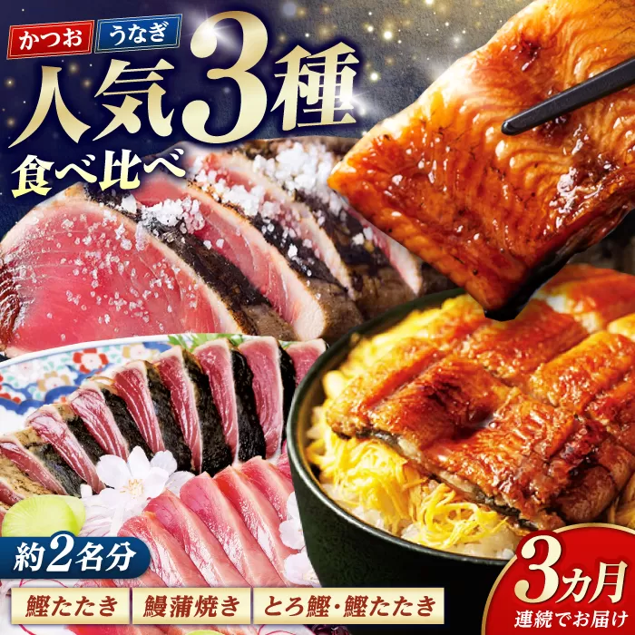 【3回定期便】人気！カツオとうなぎ 食べ比べ定期便　約2名分【株式会社土佐料理司】 [ATAD078]