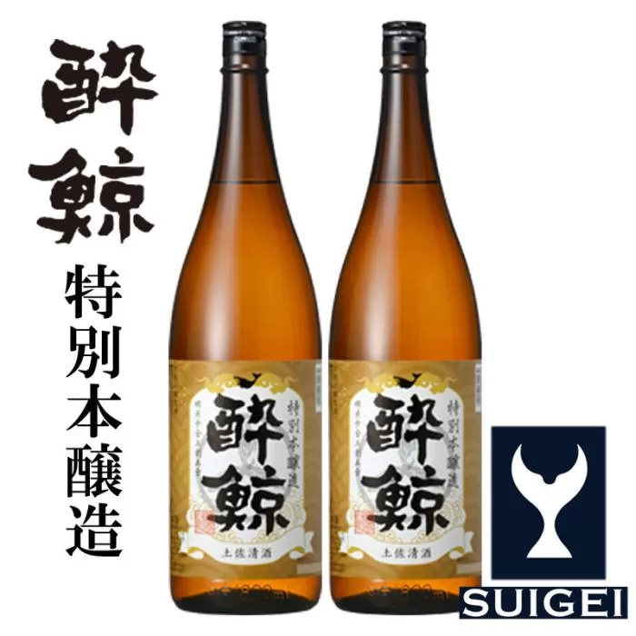酔鯨 特別本醸造 1800ml 2本 日本酒 地酒 【近藤酒店】 [ATAB004]
