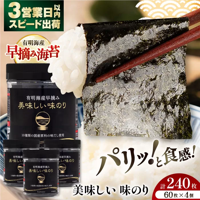 有明海産早摘み美味しい味のり240枚 (60枚×4個)  【株式会社かね岩海苔】[ATAN012]