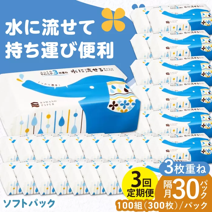 【3回定期便】隔月発送 水に流せる3枚重ねティッシュ ソフトパック100組 (300枚) ×30パック 【河野製紙株式会社】 [ATAJ020]