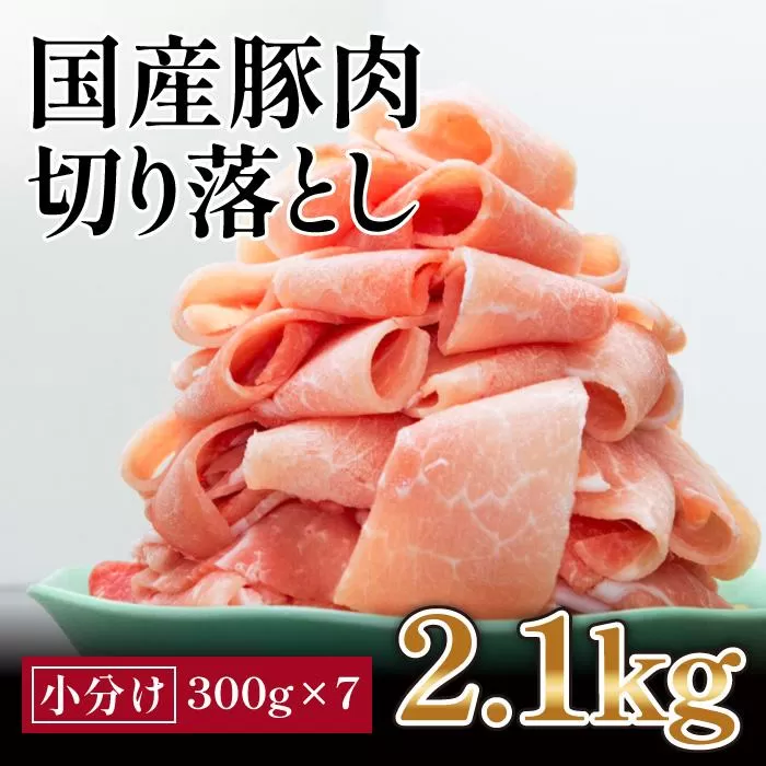 国産　豚肉切落し(約2.1kg)【小分け　約300g×7】