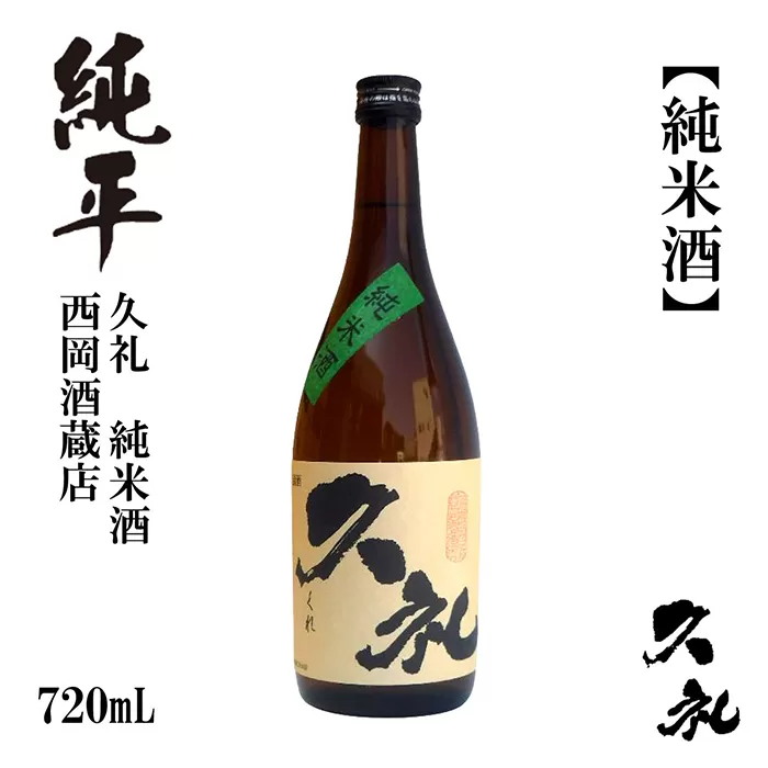 久礼 純米酒 720ml 1本 日本酒 地酒 【近藤酒店】 [ATAB130]