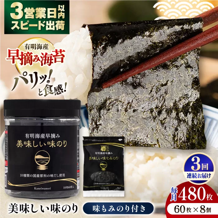 【3回定期便】有明海産早摘み美味しい味のり480枚 (60枚×8個) と国産原料にこだわったもみのり約30g 味付のり 食卓のり 海苔 朝食 ごはん おにぎり  高知市 【株式会社かね岩海苔】 [ATAN055]