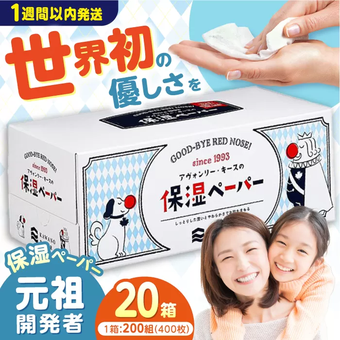 保湿ペーパー アヴォンリー キース ボックスティッシュ 200組 (400枚) ×20箱 【河野製紙株式会社】[ATAJ001]