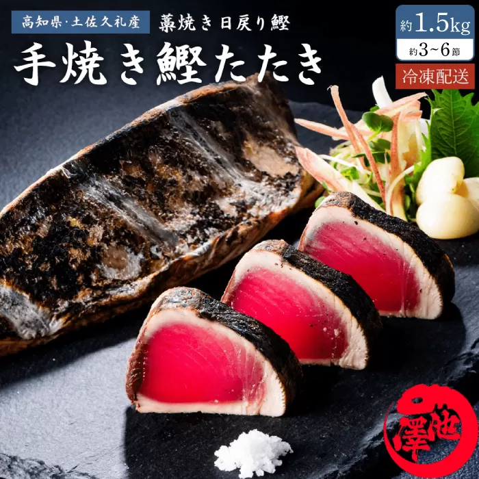 高知県産 土佐久礼 完全手焼き 藁焼き鰹たたき 約1.5kg 【池澤鮮魚オンラインショップ】 [ATBE026]