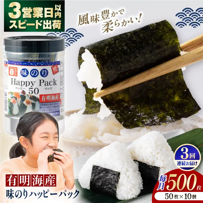 【3回定期便】味のりハッピーパック 500枚 (50枚×10個) 【株式会社かね岩海苔】 [ATAN052]