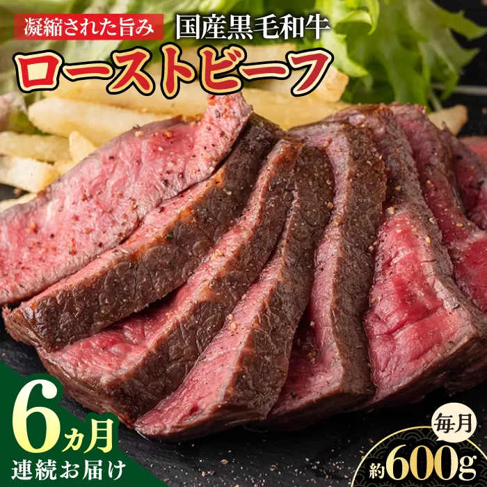 【6回定期便】高知県産和牛ローストビーフ 約600g【株式会社 四国健商】 [ATAF123]