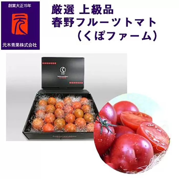 春野フルーツトマト（くぼファーム）厳選上級品／約1kg（約20玉）【グレイジア株式会社】 [ATAC325]