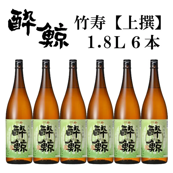 酔鯨 竹寿1800ml 6本 日本酒 地酒 【近藤酒店】 [ATAB018]