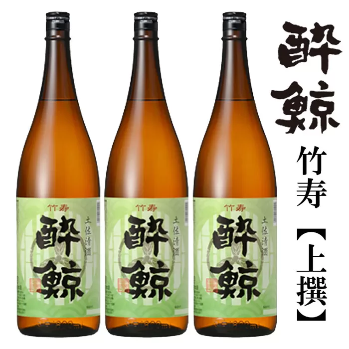 酔鯨 竹寿1800ml 3本 日本酒 地酒 【近藤酒店】 [ATAB017]
