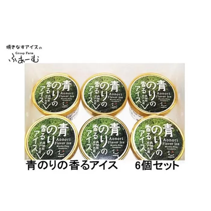 青のりの香るアイス 6個セット 青海苔 アイス 土佐 【グレイジア株式会社】 [ATAC375-04]