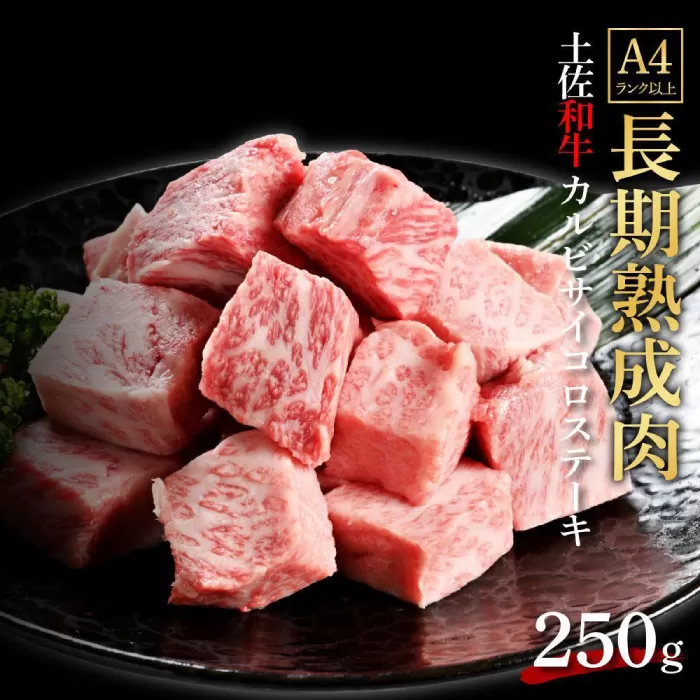 エイジング工法 熟成肉 土佐和牛 特選カルビ サイコロステーキ 約250g (冷凍) 【株式会社LATERAL】