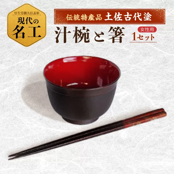汁椀と箸セット (女性) 【美禄堂】 [ATBF019]