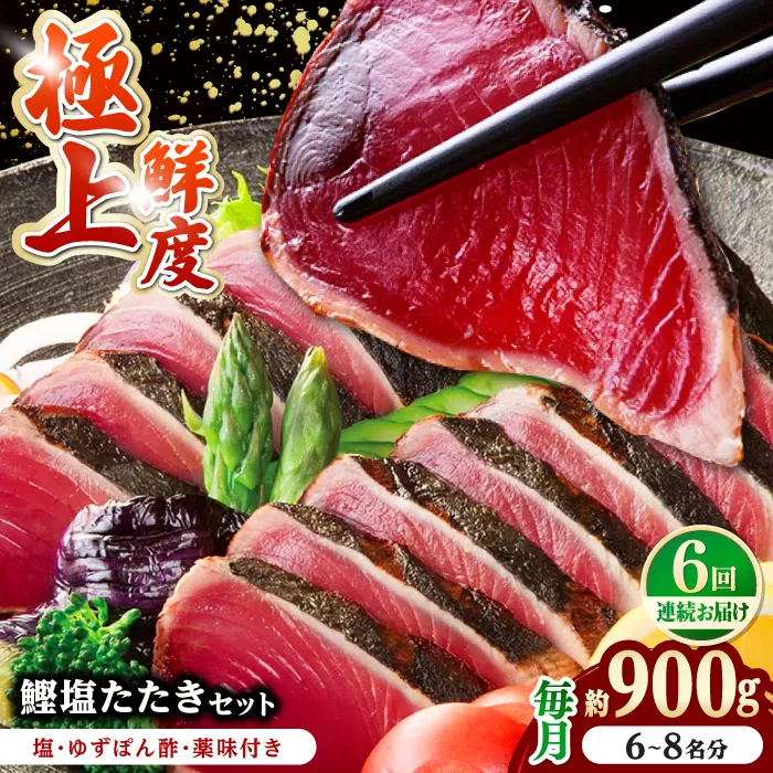 【6回定期便】土佐料理司 高知本店 鰹塩たたきセット （6〜8名分） / かつお 鰹 カツオ かつおのたたき 高知市 【株式会社土佐料理司】 [ATAD051]