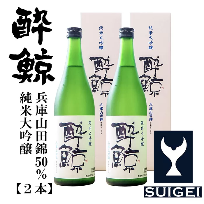 酔鯨 純米大吟醸 兵庫山田錦50％ 720ml 2本 日本酒 地酒 【近藤酒店】 [ATAB030]
