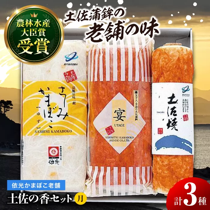 土佐の香セット 「月」 蒲鉾、練り物等のセット 【グレイジア株式会社】 [ATAC187]