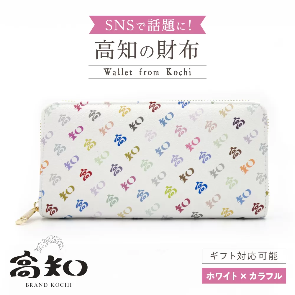 高知の財布 ホワイト×カラフル / 高知 ブランド 財布 長財布 合成皮革 革 アパレル ビジネス 贈り物 プレゼント ご当地 【株式会社ブランド高知】 [ATDW004]