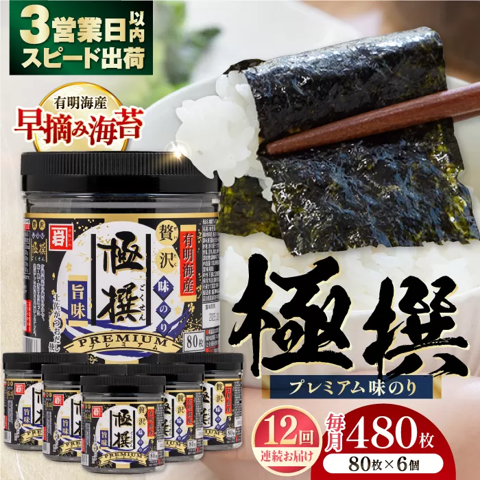 【12回定期便】有明海産極撰プレミアム味のり80枚 6個×12か月 /かね岩海苔 味海苔 味のり 味付海苔【株式会社かね岩海苔】 [ATAN016]