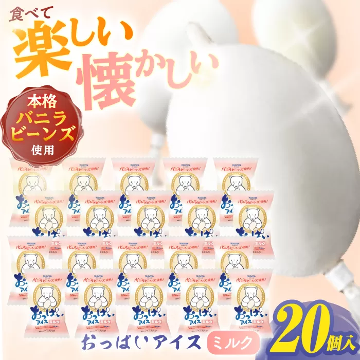 おっぱいアイスミルク 20個入 アイス 添加物不使用 【グレイジア株式会社】 [ATAC224]
