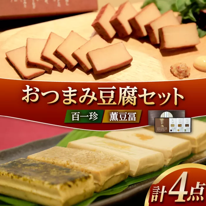 おつまみ豆腐セット (百一珍 薫豆冨) 特別セット 高知 土佐 燻製 【株式会社タナカショク】 [ATCW002]