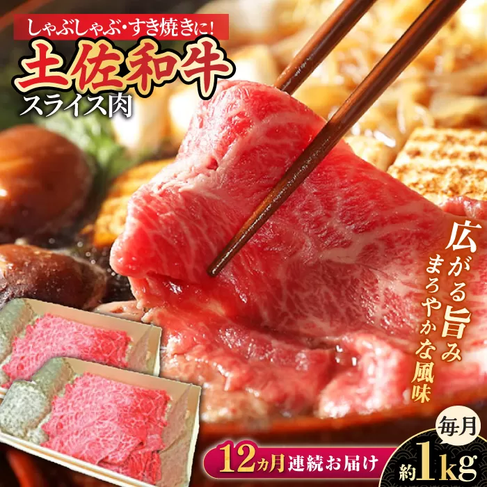 【12回定期便】高知県産和牛 すき焼き しゃぶしゃぶ用スライス肉 約1kg 総計約12kg 【株式会社 四国健商】 [ATAF121]