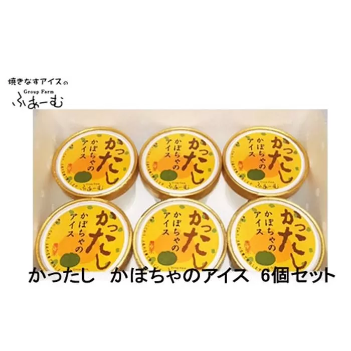かったし かぼちゃのアイス 6個セット 南瓜アイス カボチャアイス 野菜 アイス 土佐 【グレイジア株式会社】 [ATAC375-01]