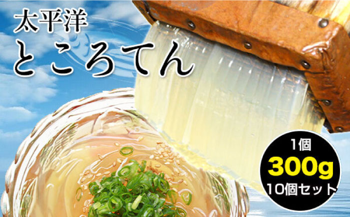 太平洋ところてん10個セット 手造り鰹だしスープで食べる高知産