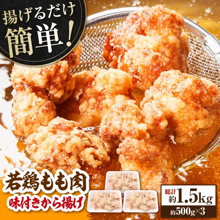 揚げるだけ簡単 若鶏もも肉 味付けから揚げ 約500g×3 総計約1.5kg 鶏肉 もも モモ 唐揚げ お手軽 簡単 【(有)山重食肉】 [ATAP027]
