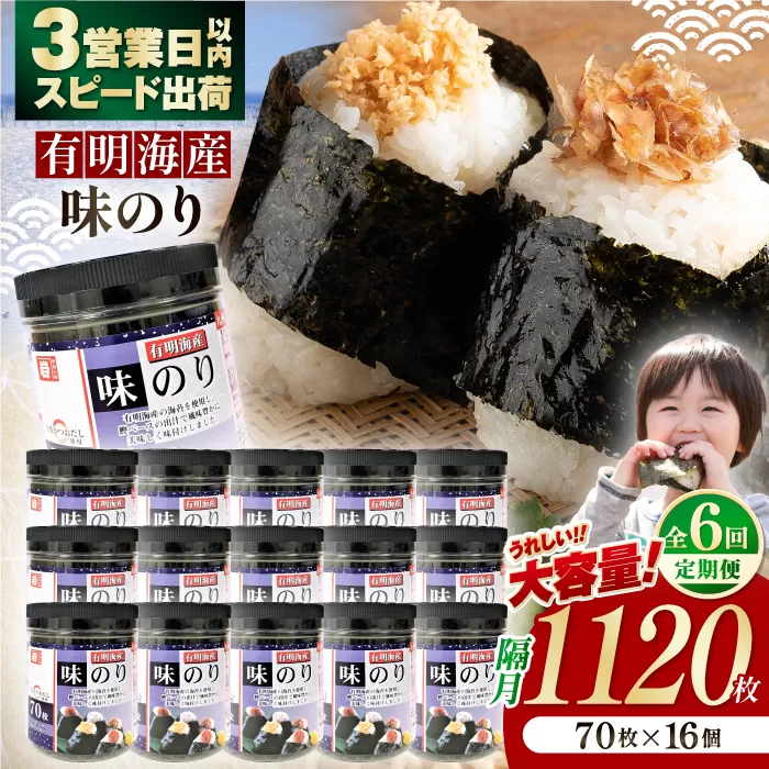 【6回定期便】隔月発送 九州有明海産味のり 1120枚 (70枚×16個) 【株式会社かね岩海苔】 [ATAN051]