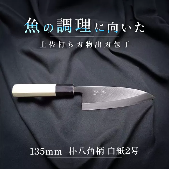 土佐打ち刃物 出刃包丁 135mm | 片刃 白紙2号 朴八角柄 徳蔵オリジナル【32015】【グレイジア株式会社】[ATAC119]