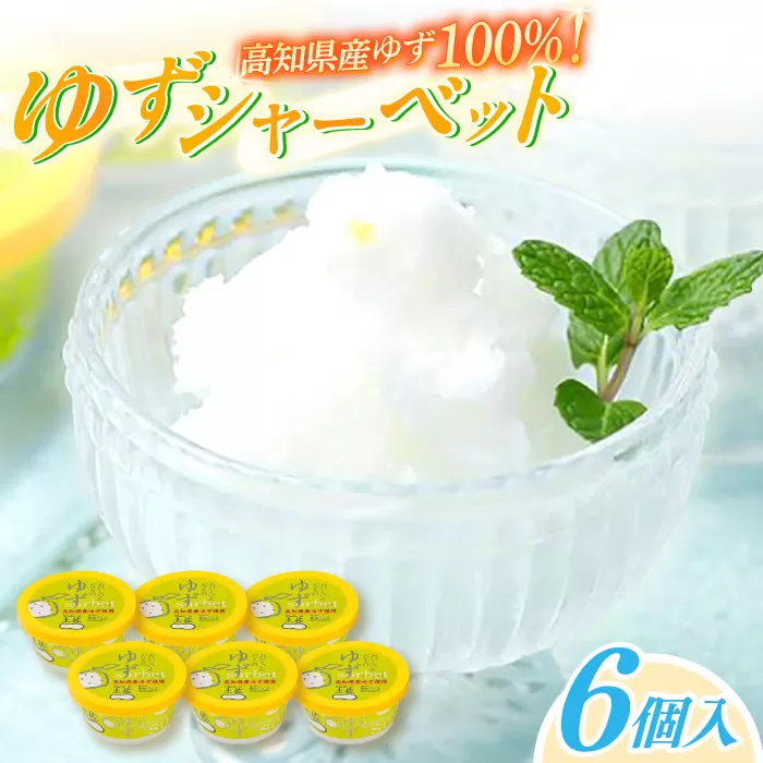 ゆずシャーベット6個 高知アイス 柚子 ユズ おいしいんだもの Made in 土佐 【グレイジア株式会社】 [ATAC370]