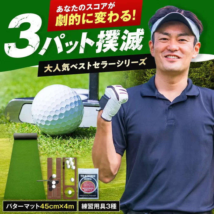 ゴルフ練習用 SUPER-BENTパターマット45cm×4mと練習用具3種 (ゴルフ用品) 【パターマット工房PROゴルフショップ】 [ATAG001]