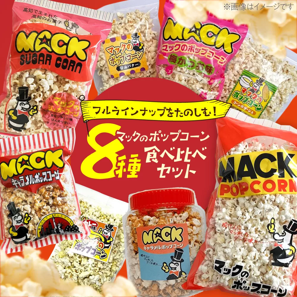 昭和レトロ伝説の高知のポップコーン 8種セット【あぜち食品】 [ATCC002]