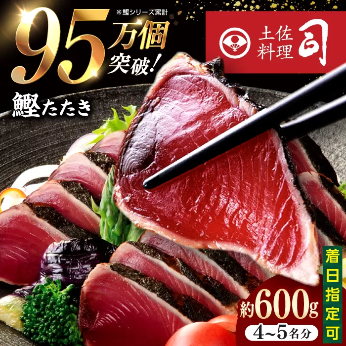土佐料理司本店 鰹たたき2節セット(4〜5名分) / かつお 鰹 カツオ かつおのたたき 高知市[株式会社土佐料理司] [ATAD009]