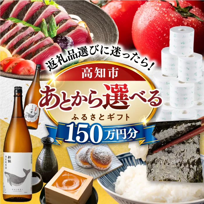 [あとから選べる]高知市ふるさとギフト 150万円分 [ATZX012]