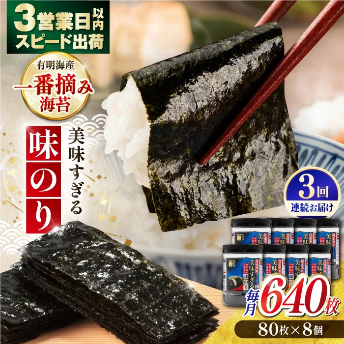 【3回定期便】美味すぎる 味のり640枚 (80枚×8本) 味付のり 食卓のり 海苔 朝食 ごはん おにぎり かね岩海苔 おすすめ 人気 送料無料 高知市 【株式会社かね岩海苔】 [ATAN035]