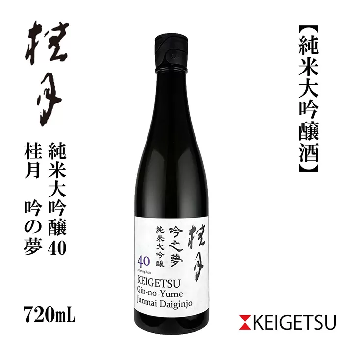 桂月 吟之夢 純米大吟醸 40 720ml 1本 日本酒 地酒 【近藤酒店】 [ATAB086]