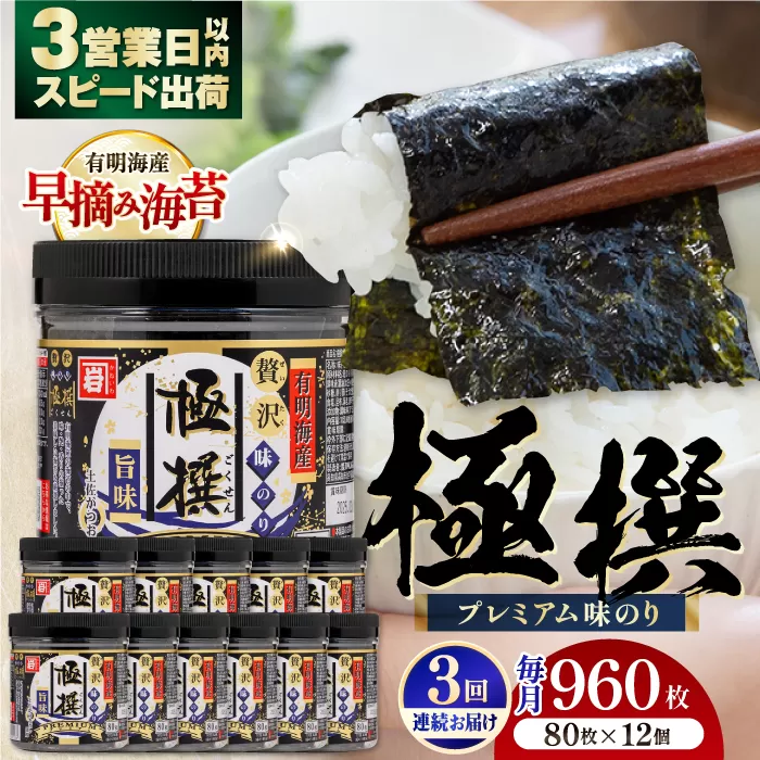 【3回定期便】有明海産極撰プレミアム味のり 960枚 (80枚×12個) 味付のり 食卓のり 海苔 朝食 ごはん おにぎり かね岩海苔 おすすめ 人気 送料無料 高知市 【株式会社かね岩海苔】 [ATAN045]