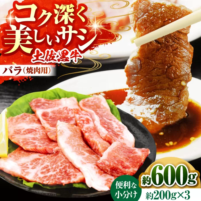 土佐黒牛　バラ（焼肉用）約600ｇ（約200g×3）【高知県食肉センター株式会社】 [ATFC002]